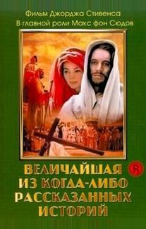 Величайшая из когда-либо рассказанных историй