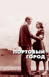 Портовый город