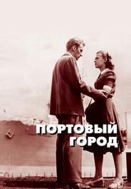 Портовый город