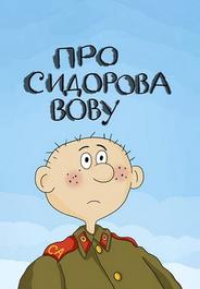 Про Сидорова Вову
