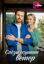 Слезы осушит ветер