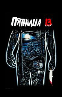 Пятница 13