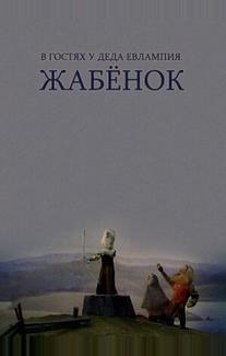 В гостях у деда Евлампия. Жабенок