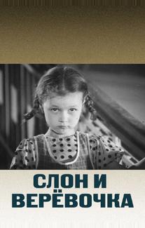 Слон и веревочка