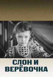 Слон и веревочка