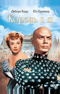 Король и я