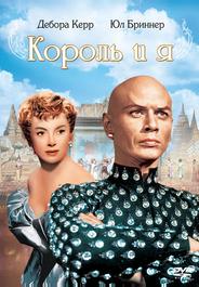 Король и я