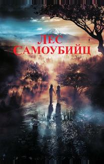 Лес самоубийц