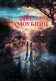 Лес самоубийц