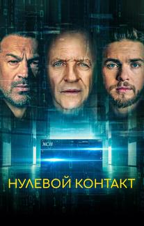 Нулевой контакт