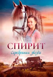 Спирит. Серебряная звезда