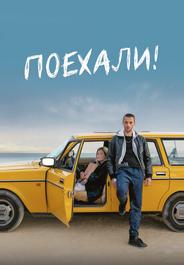 Поехали!
