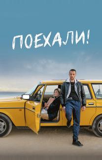 Поехали!