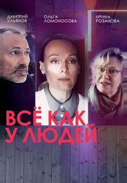 Всё как у людей