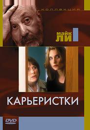 Карьеристки