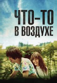 Что-то в воздухе