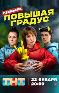 Повышая градус
