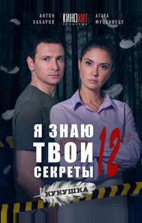 Я знаю твои секреты 12. Кукушка
