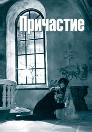 Причастие