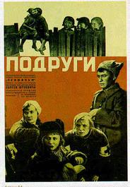 Подруги