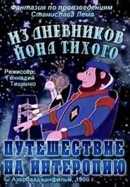 Из дневников Йона Тихого. Путешествие на Интеропию