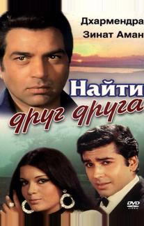 Найти друг друга