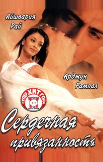 Сердечная привязанность