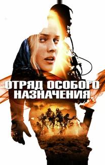 Отряд особого назначения