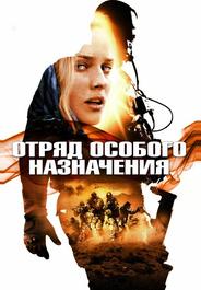 Отряд особого назначения