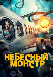 Небесный монстр