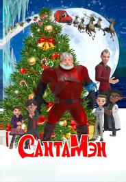 СантаМэн