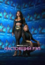 Настоящий рэп