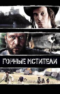 Горные мстители