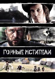 Горные мстители
