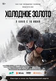 Холодное золото