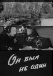 Он был не один
