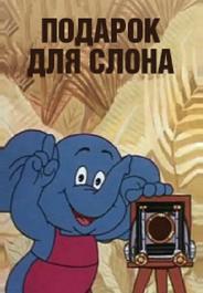 Подарок для слона