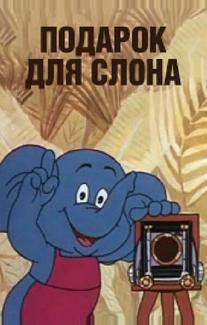 Подарок для слона