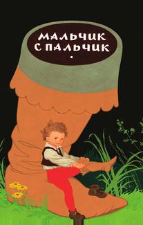 Мальчик с пальчик