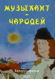 Музыкант-чародей