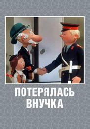 Потерялась внучка