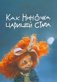 Как Ниночка царицей стала