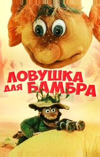 Ловушка для Бамбра