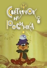 Светлячок и росинка