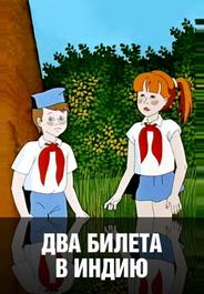 Два билета в Индию