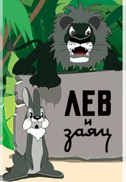 Лев и заяц