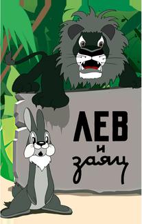 Лев и заяц