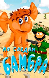По следам Бамбра