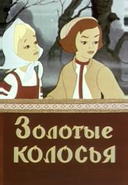 Золотые колосья
