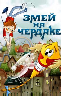 Змей на чердаке